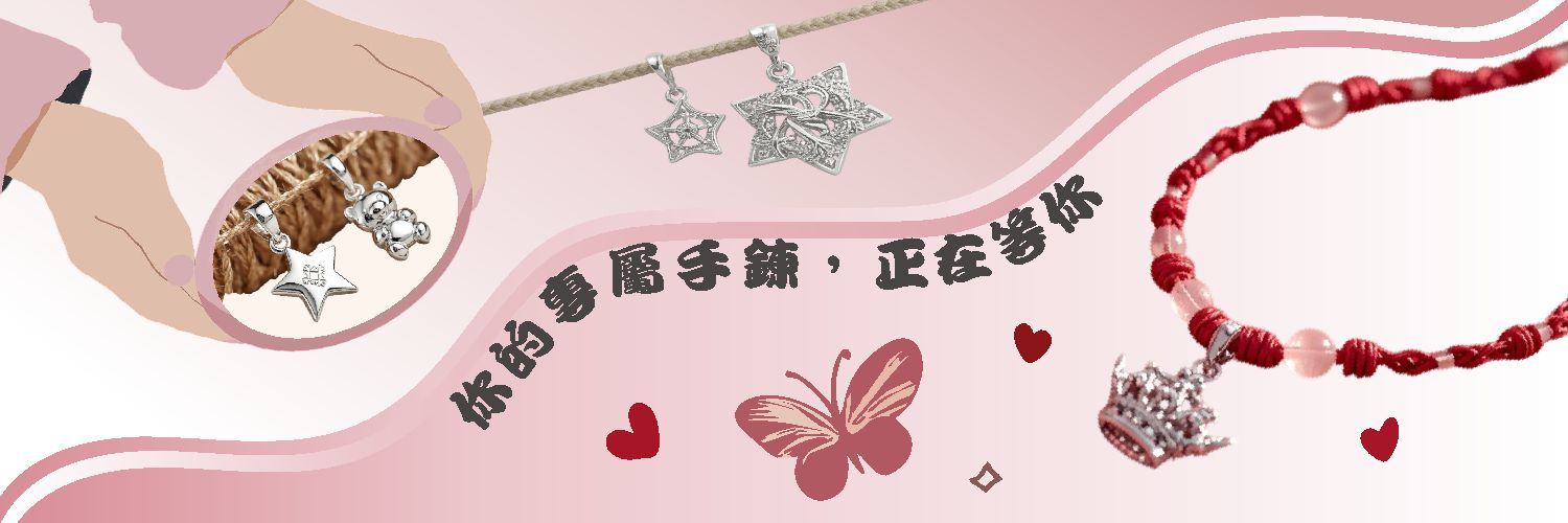 客製手鍊